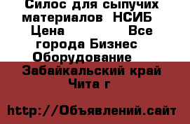 Силос для сыпучих материалов. НСИБ › Цена ­ 200 000 - Все города Бизнес » Оборудование   . Забайкальский край,Чита г.